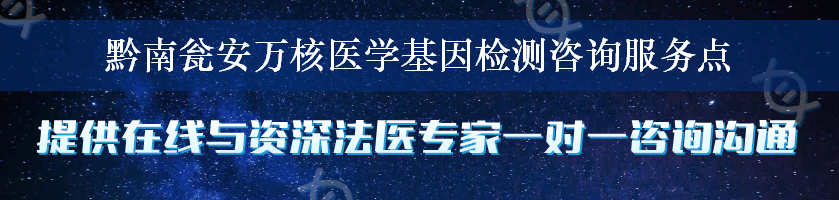 黔南瓮安万核医学基因检测咨询服务点